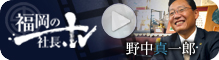 福岡の社長