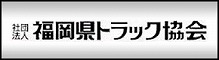 社団法人　福岡県トラック協会