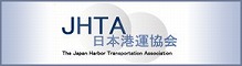 JHTA　日本港運協会