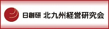 日創研